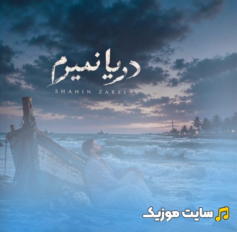 دانلود اهنگ دریا نمیرم از شاهین زارعی 《Shahin Zarei - Derya Nemirom》 + متن کامل